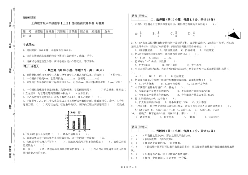 上海教育版六年级数学【上册】自我检测试卷B卷 附答案.doc_第1页