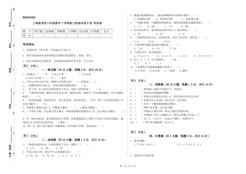 上海教育版六年级数学下学期能力检测试卷B卷 附答案.doc_第1页