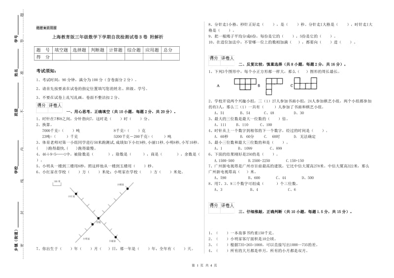 上海教育版三年级数学下学期自我检测试卷B卷 附解析.doc_第1页