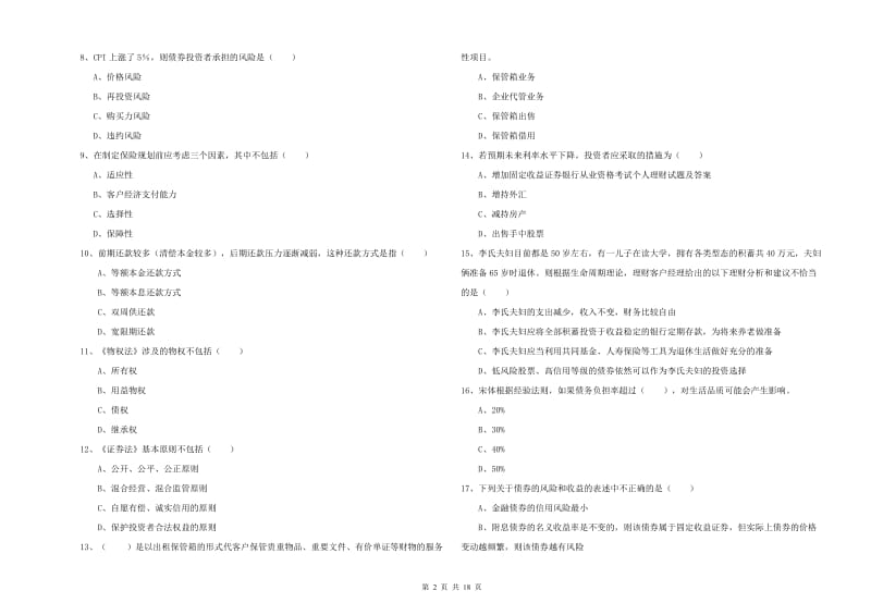 中级银行从业考试《个人理财》提升训练试卷 附答案.doc_第2页