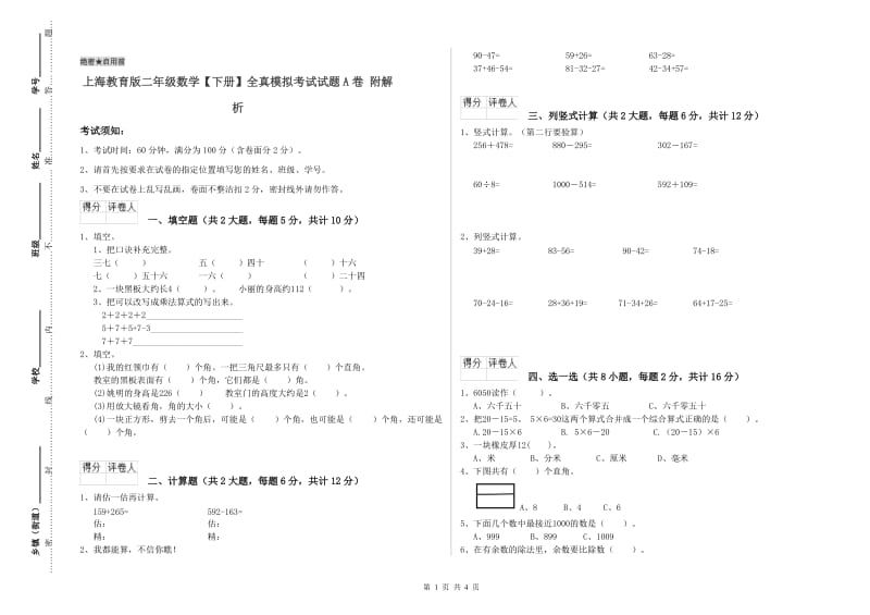 上海教育版二年级数学【下册】全真模拟考试试题A卷 附解析.doc_第1页