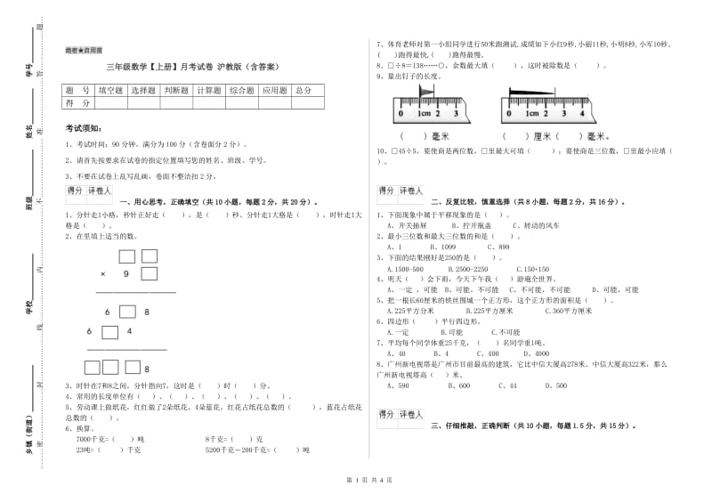 三年级数学【上册】月考试卷 沪教版（含答案）.doc_第1页