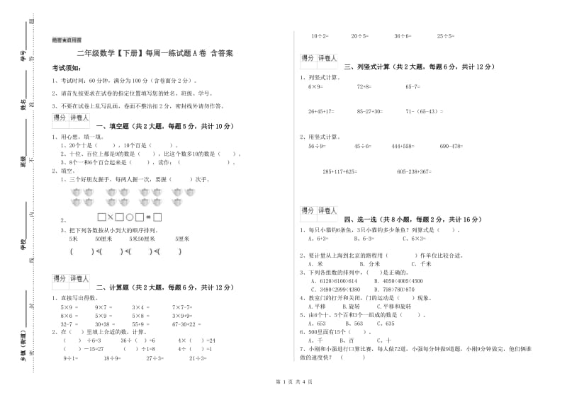 二年级数学【下册】每周一练试题A卷 含答案.doc_第1页