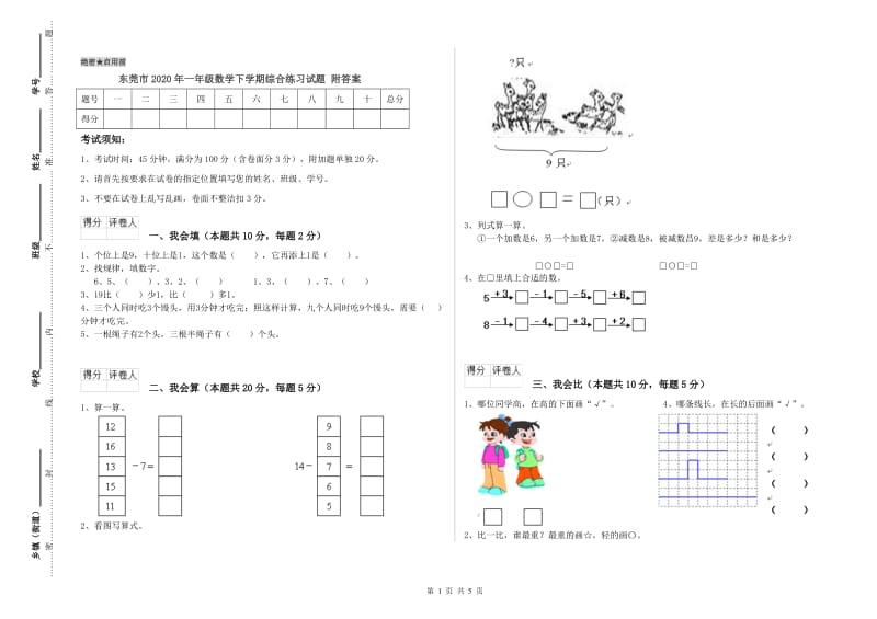 东莞市2020年一年级数学下学期综合练习试题 附答案.doc_第1页