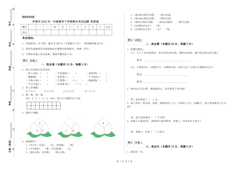 伊春市2020年一年级数学下学期期末考试试题 附答案.doc_第1页