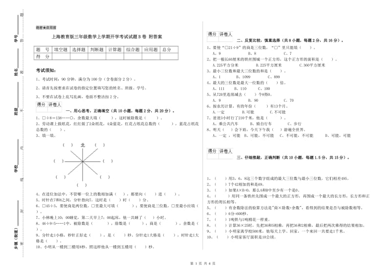 上海教育版三年级数学上学期开学考试试题B卷 附答案.doc_第1页