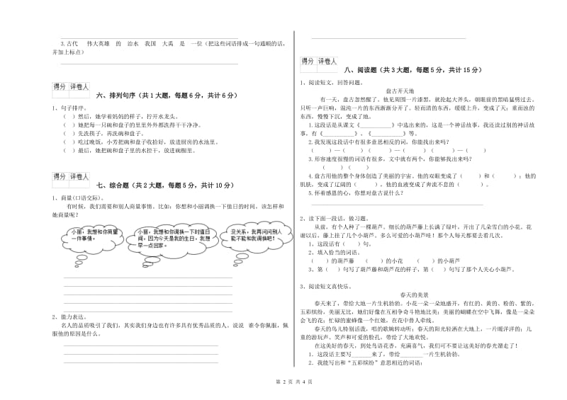 云南省2019年二年级语文下学期考前检测试题 含答案.doc_第2页