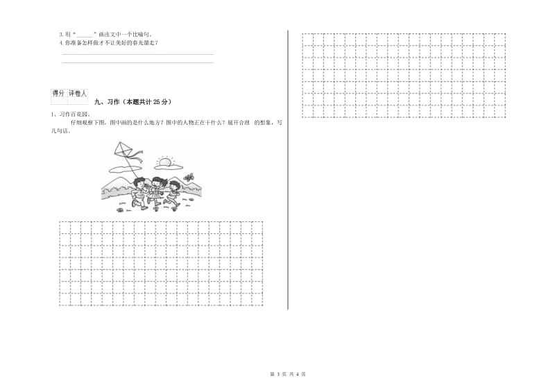 云南省2019年二年级语文下学期考前检测试题 含答案.doc_第3页