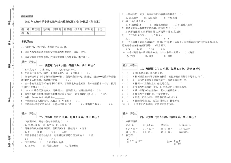 2020年实验小学小升初数学过关检测试题C卷 沪教版（附答案）.doc_第1页