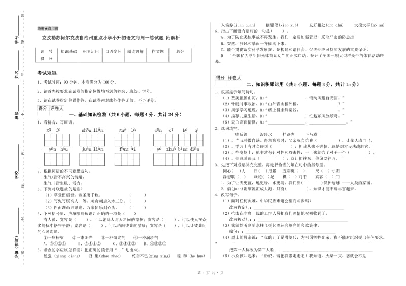 克孜勒苏柯尔克孜自治州重点小学小升初语文每周一练试题 附解析.doc_第1页