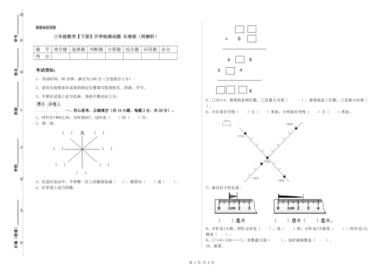 三年级数学【下册】开学检测试题 长春版（附解析）.doc_第1页