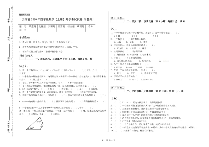 云南省2020年四年级数学【上册】开学考试试卷 附答案.doc_第1页