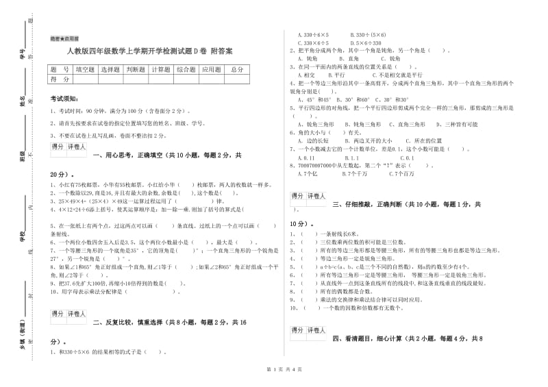 人教版四年级数学上学期开学检测试题D卷 附答案.doc_第1页