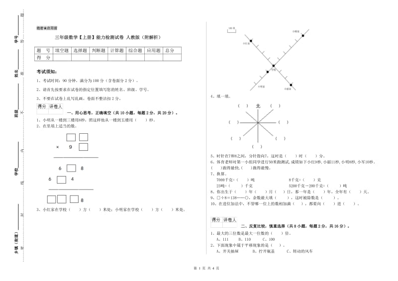 三年级数学【上册】能力检测试卷 人教版（附解析）.doc_第1页