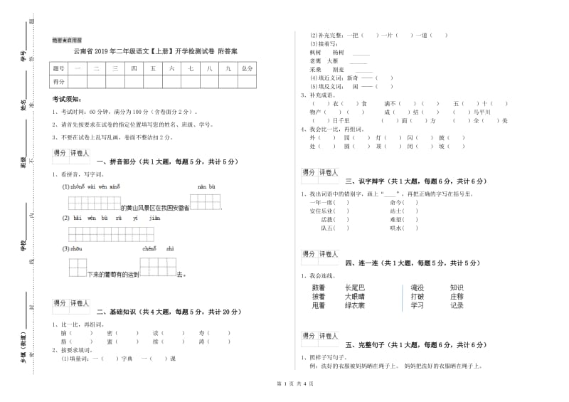 云南省2019年二年级语文【上册】开学检测试卷 附答案.doc_第1页