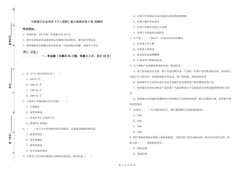 中级银行从业考试《个人理财》能力检测试卷D卷 附解析.doc_第1页