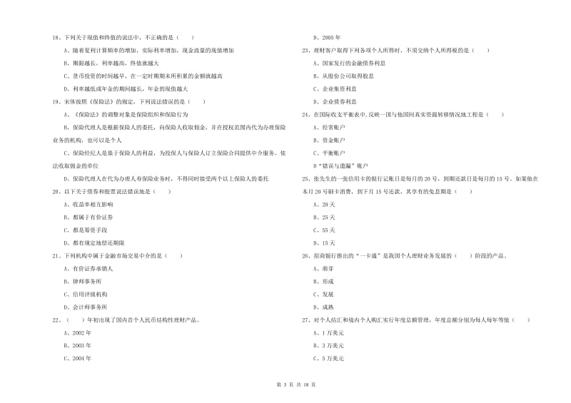 中级银行从业考试《个人理财》能力检测试卷D卷 附解析.doc_第3页