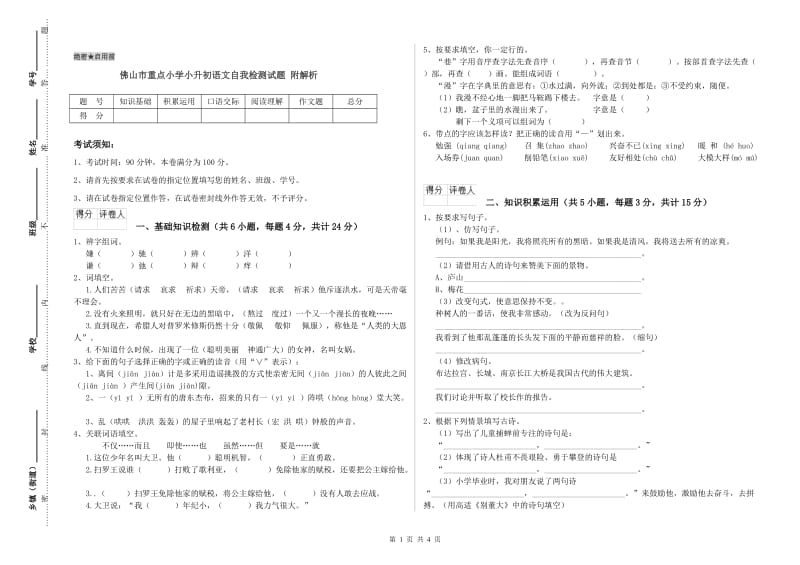 佛山市重点小学小升初语文自我检测试题 附解析.doc_第1页