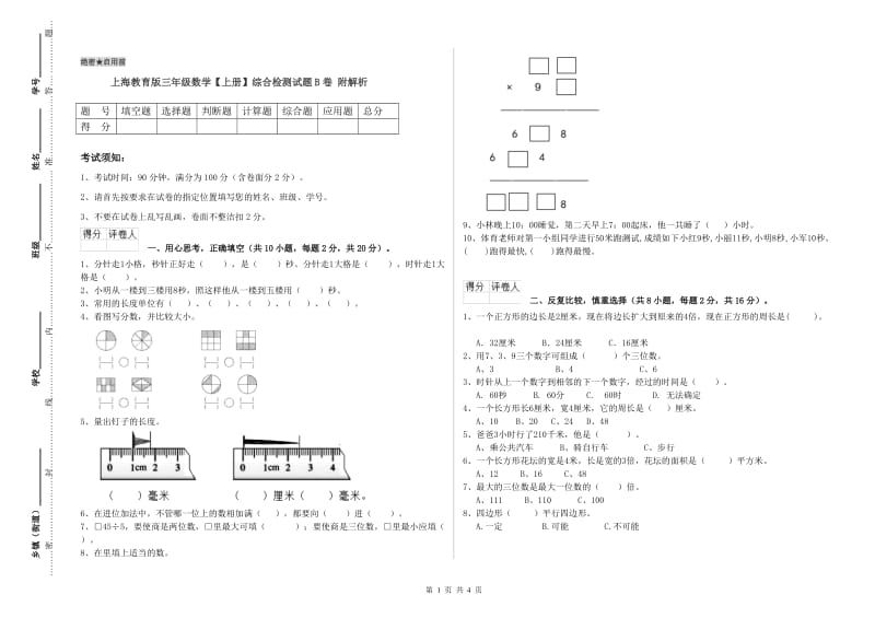 上海教育版三年级数学【上册】综合检测试题B卷 附解析.doc_第1页