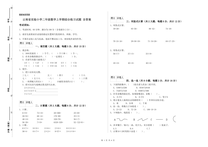 云南省实验小学二年级数学上学期综合练习试题 含答案.doc_第1页