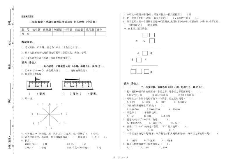 三年级数学上学期全真模拟考试试卷 新人教版（含答案）.doc_第1页