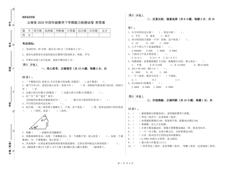 云南省2020年四年级数学下学期能力检测试卷 附答案.doc_第1页