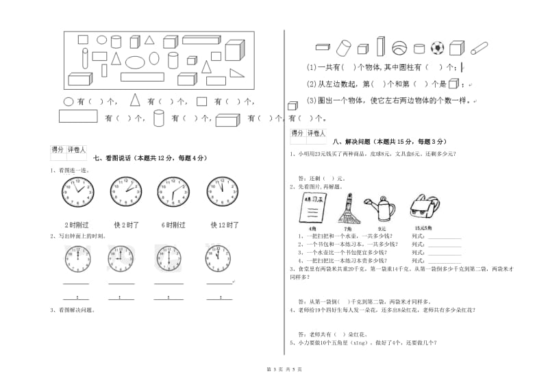 伊犁哈萨克自治州2019年一年级数学上学期开学检测试卷 附答案.doc_第3页