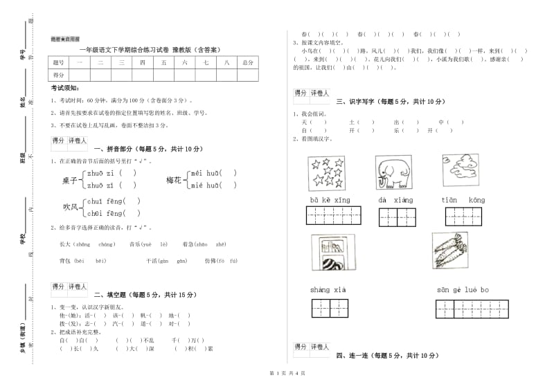 一年级语文下学期综合练习试卷 豫教版（含答案）.doc_第1页