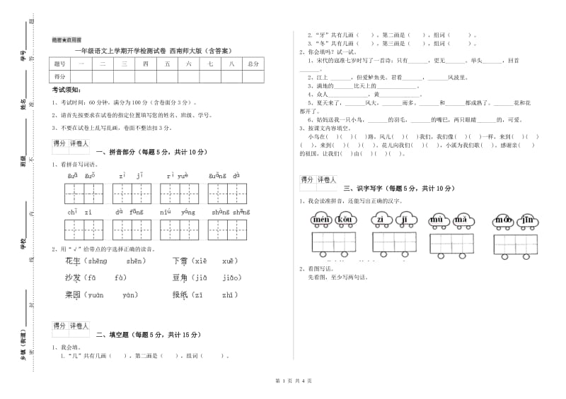 一年级语文上学期开学检测试卷 西南师大版（含答案）.doc_第1页