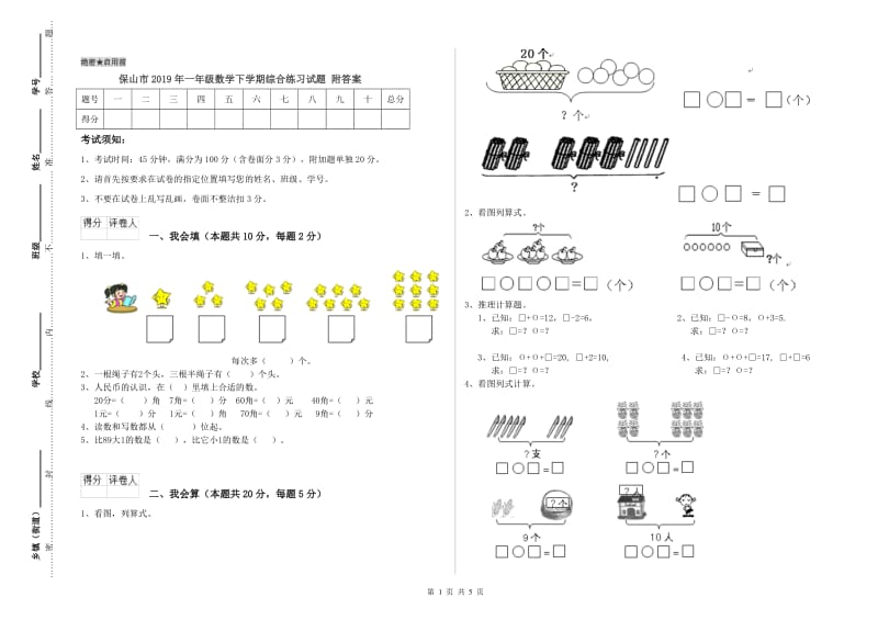 保山市2019年一年级数学下学期综合练习试题 附答案.doc_第1页