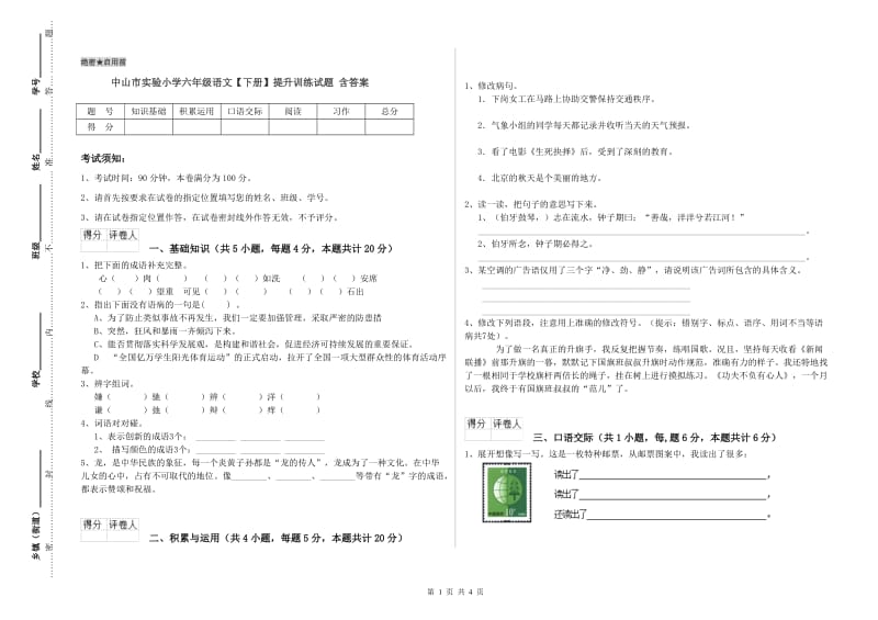 中山市实验小学六年级语文【下册】提升训练试题 含答案.doc_第1页