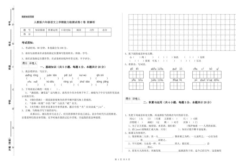 人教版六年级语文上学期能力检测试卷C卷 附解析.doc_第1页