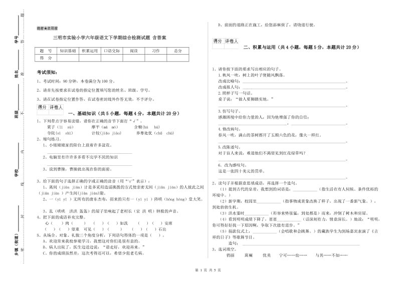 三明市实验小学六年级语文下学期综合检测试题 含答案.doc_第1页