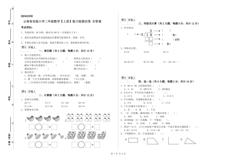 云南省实验小学二年级数学【上册】能力检测试卷 含答案.doc_第1页