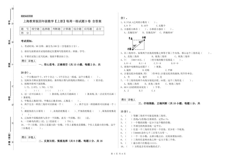 上海教育版四年级数学【上册】每周一练试题D卷 含答案.doc_第1页