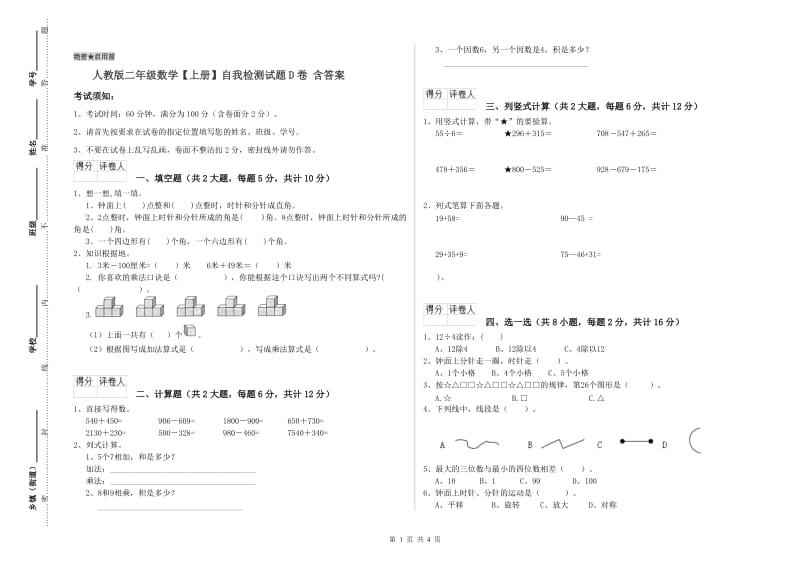 人教版二年级数学【上册】自我检测试题D卷 含答案.doc_第1页