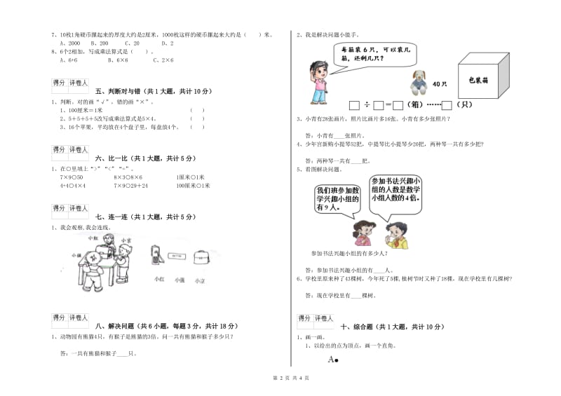 人教版二年级数学【上册】自我检测试题D卷 含答案.doc_第2页