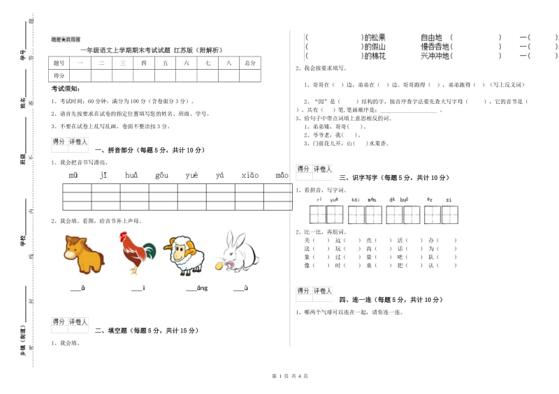 一年级语文上学期期末考试试题 江苏版（附解析）.doc_第1页