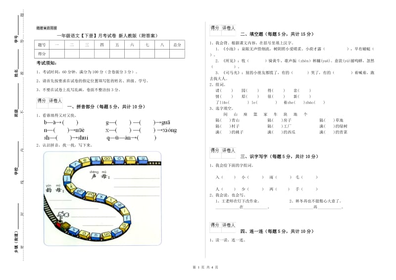 一年级语文【下册】月考试卷 新人教版（附答案）.doc_第1页