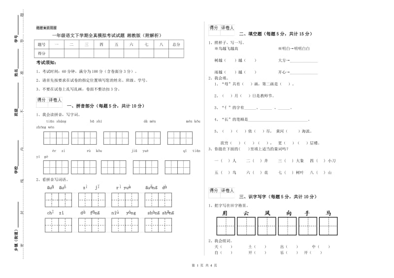 一年级语文下学期全真模拟考试试题 湘教版（附解析）.doc_第1页