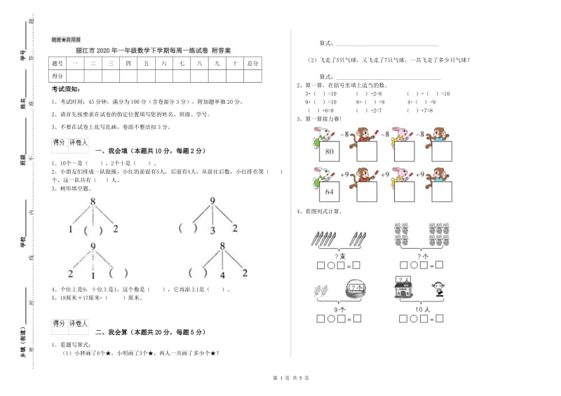 丽江市2020年一年级数学下学期每周一练试卷 附答案.doc_第1页