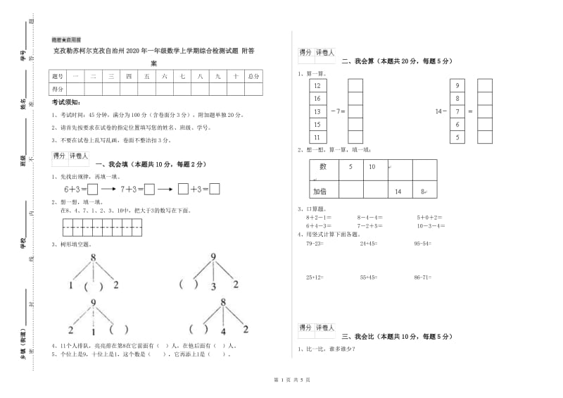 克孜勒苏柯尔克孜自治州2020年一年级数学上学期综合检测试题 附答案.doc_第1页