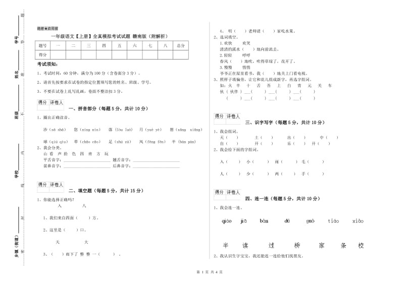 一年级语文【上册】全真模拟考试试题 赣南版（附解析）.doc_第1页