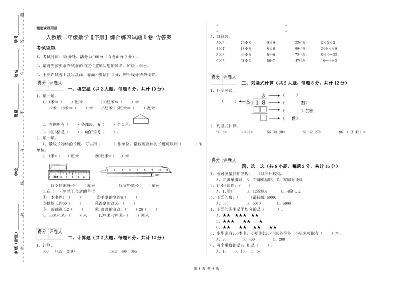 人教版二年级数学【下册】综合练习试题D卷 含答案.doc_第1页