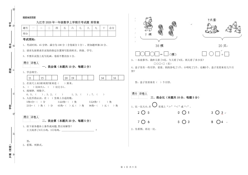 九江市2020年一年级数学上学期月考试题 附答案.doc_第1页