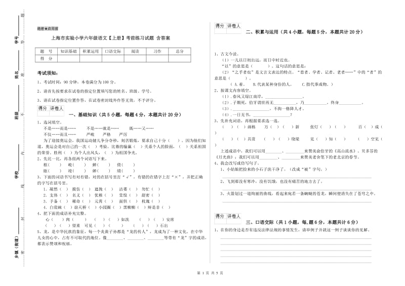 上海市实验小学六年级语文【上册】考前练习试题 含答案.doc_第1页