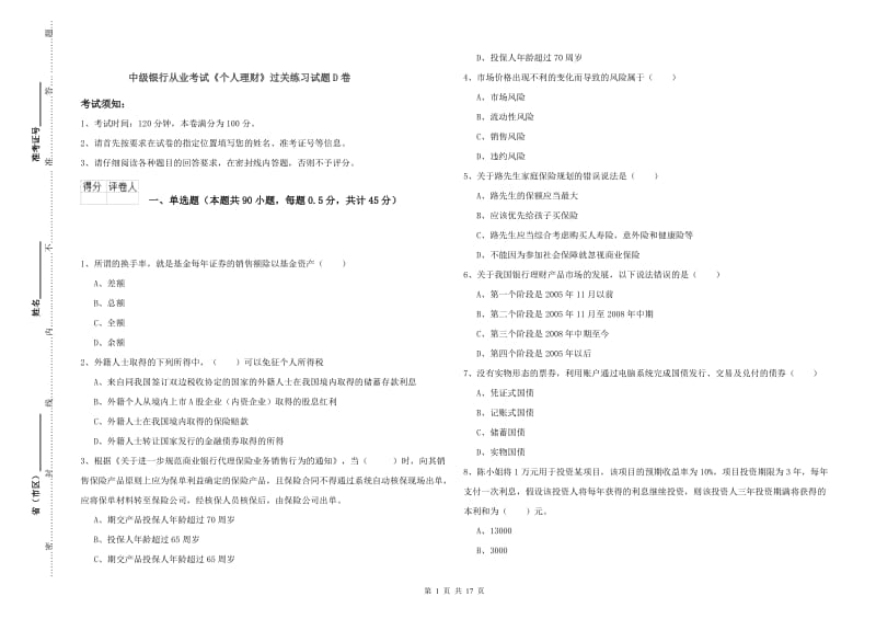 中级银行从业考试《个人理财》过关练习试题D卷.doc_第1页