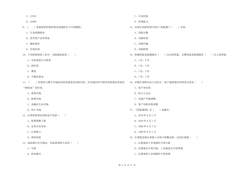 中级银行从业考试《个人理财》过关练习试题D卷.doc_第2页