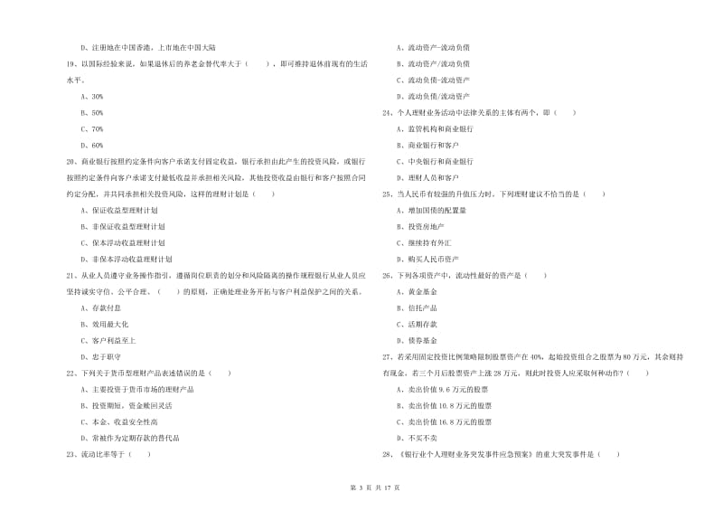 中级银行从业考试《个人理财》过关练习试题D卷.doc_第3页