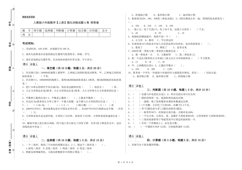 人教版六年级数学【上册】强化训练试题A卷 附答案.doc_第1页